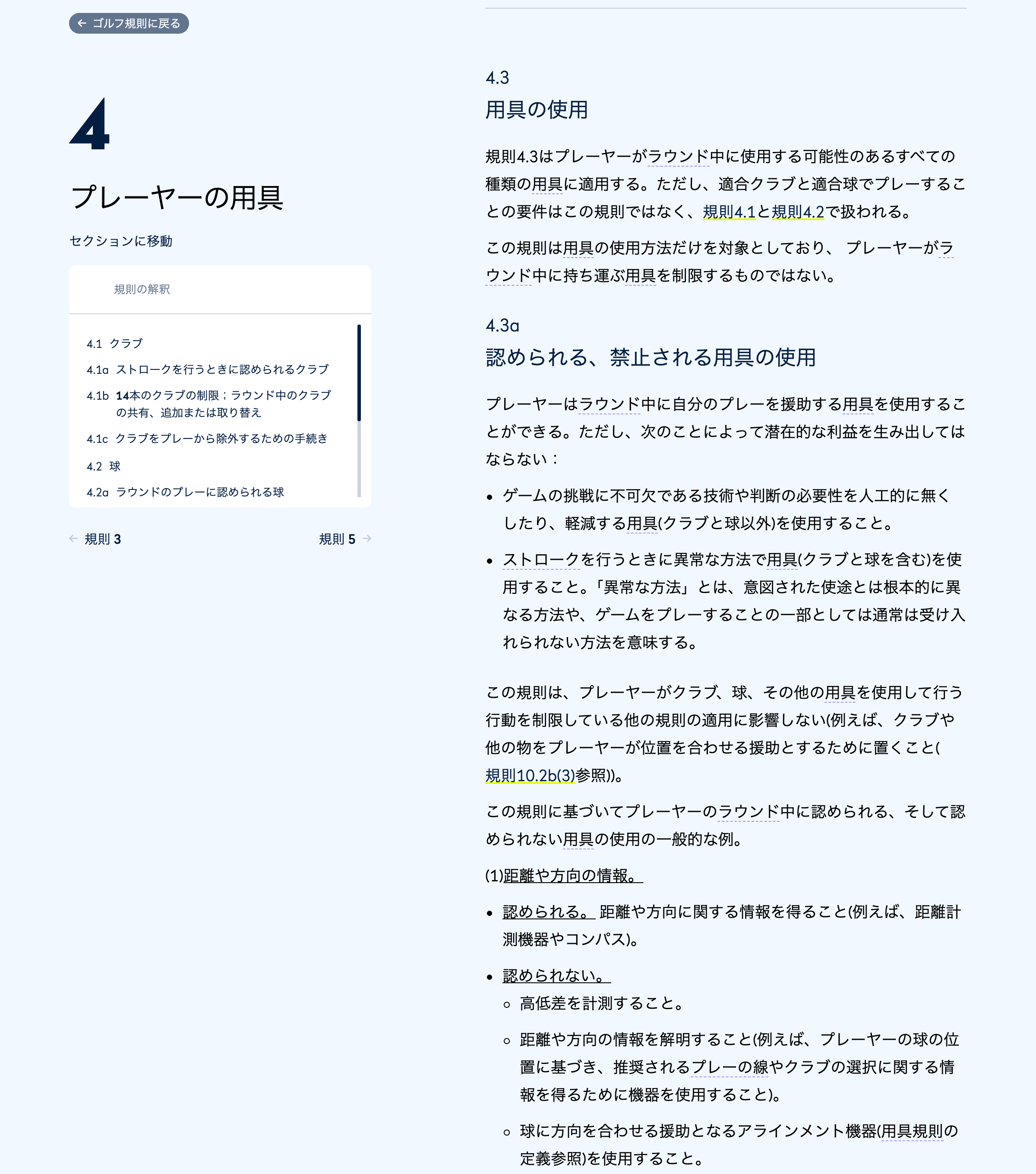 R&A ゴルフ規則 規則4(日本語版)の画面