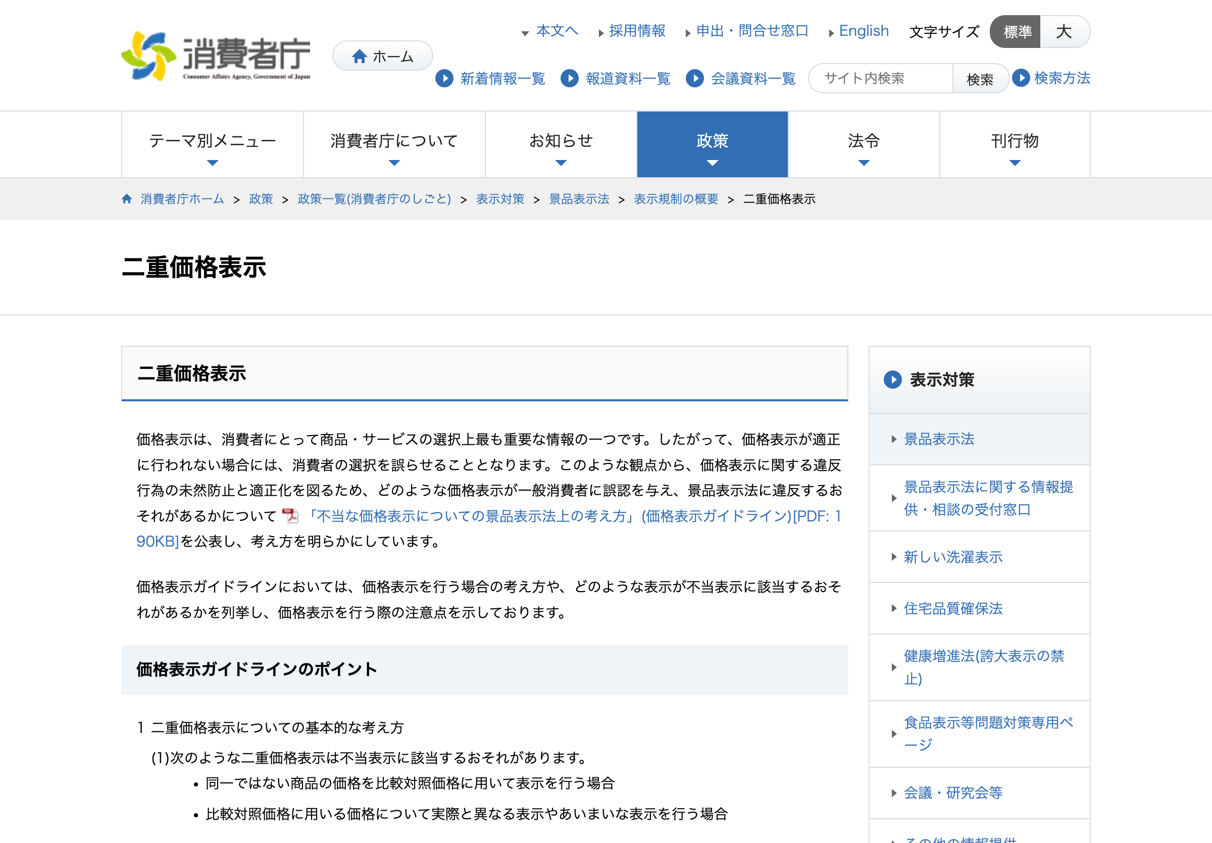消費者庁「二重価格表示」の画面