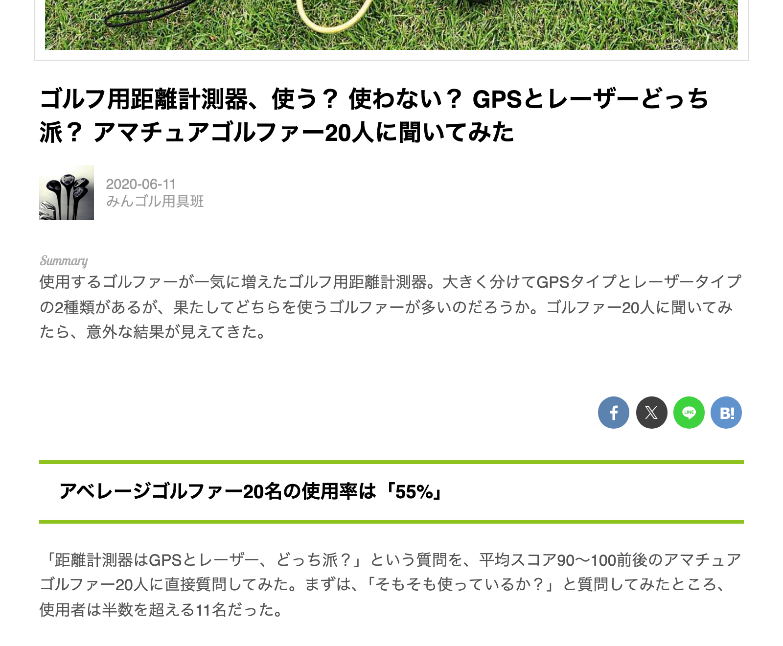 みんなのゴルフダイジェストのアンケート記事の冒頭で、記事タイトル「ゴルフ用距離計測器、使う？ 使わない？ GPSとレーザーどっち派？ アマチュアゴルファー20人に聞いてみた」とリード文が書かれている部分の画面
