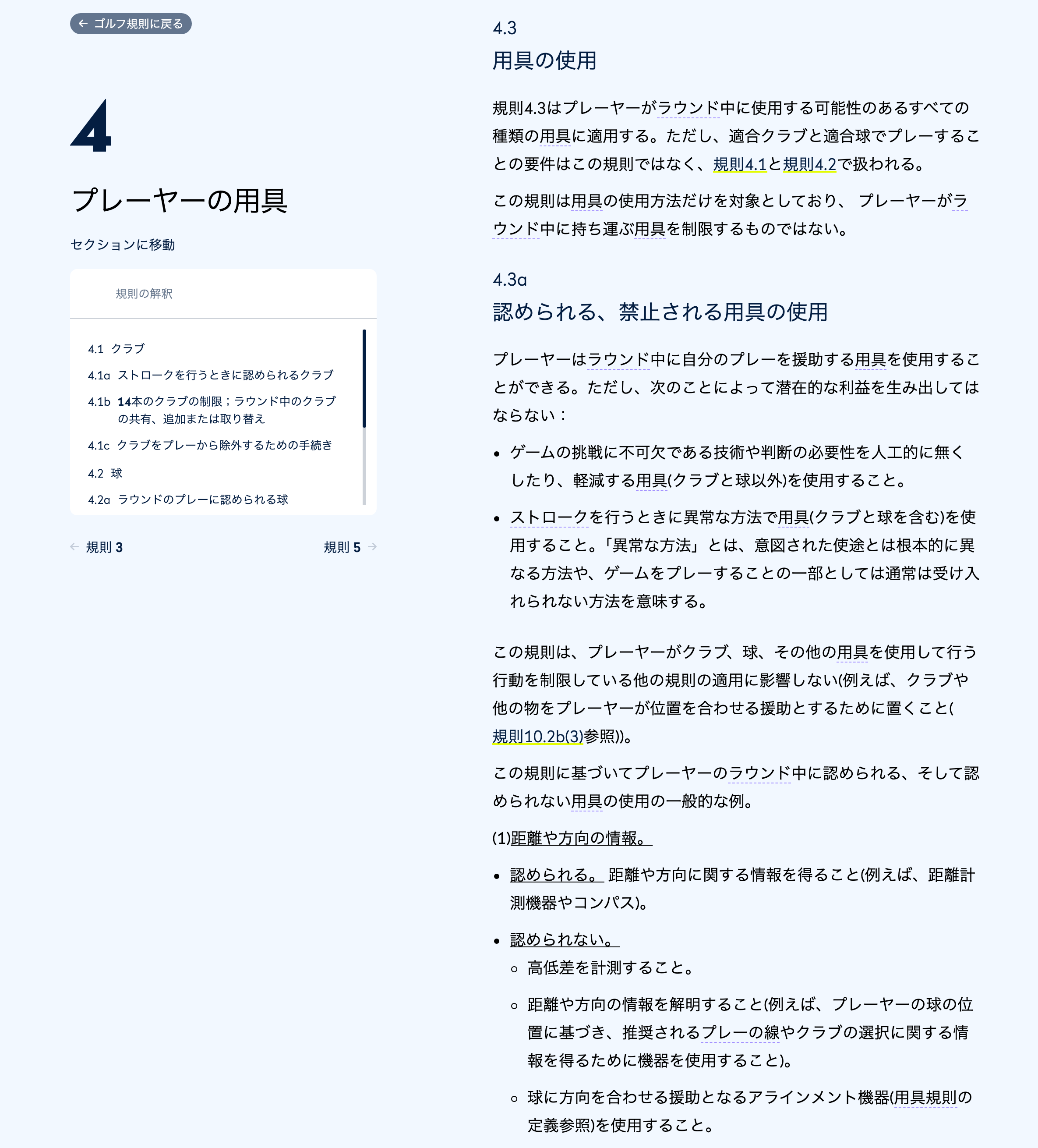 R&Aゴルフ規則 規則4（日本語版）の4.3a「認められる、禁止される用具の使用」で、距離や方向の情報を得ることは認められ、高低差を計測することは認められないと書かれている部分の画面