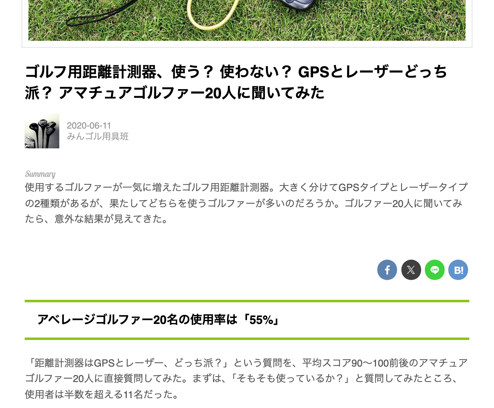 みんなのゴルフダイジェストのアンケート記事の冒頭で、記事タイトル「アマチュアゴルファー20人に聞いてみた」とリード文が書かれている部分の画面