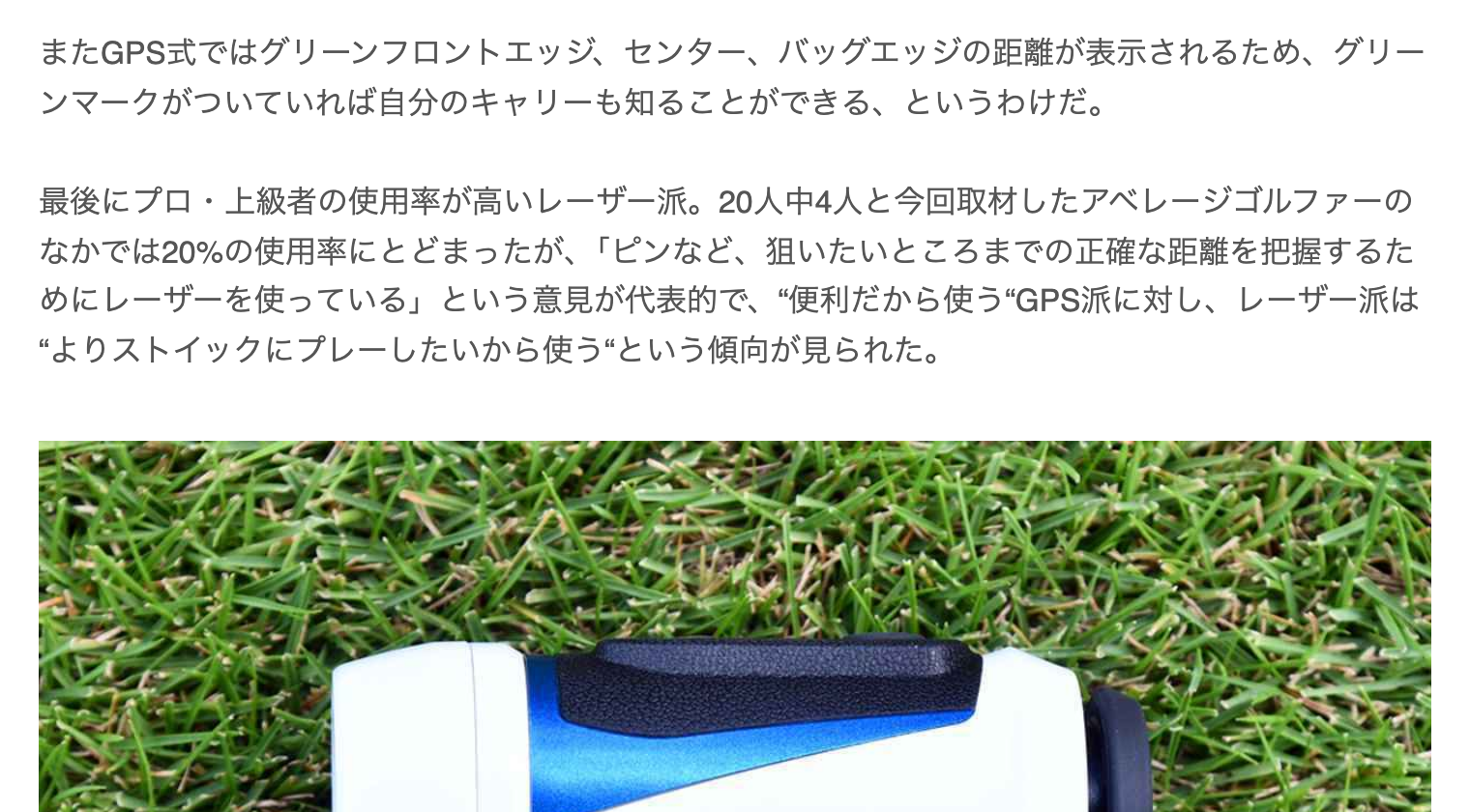 みんなのゴルフダイジェストのアンケート記事で、レーザー式を使う人の意見が書かれている部分の画面