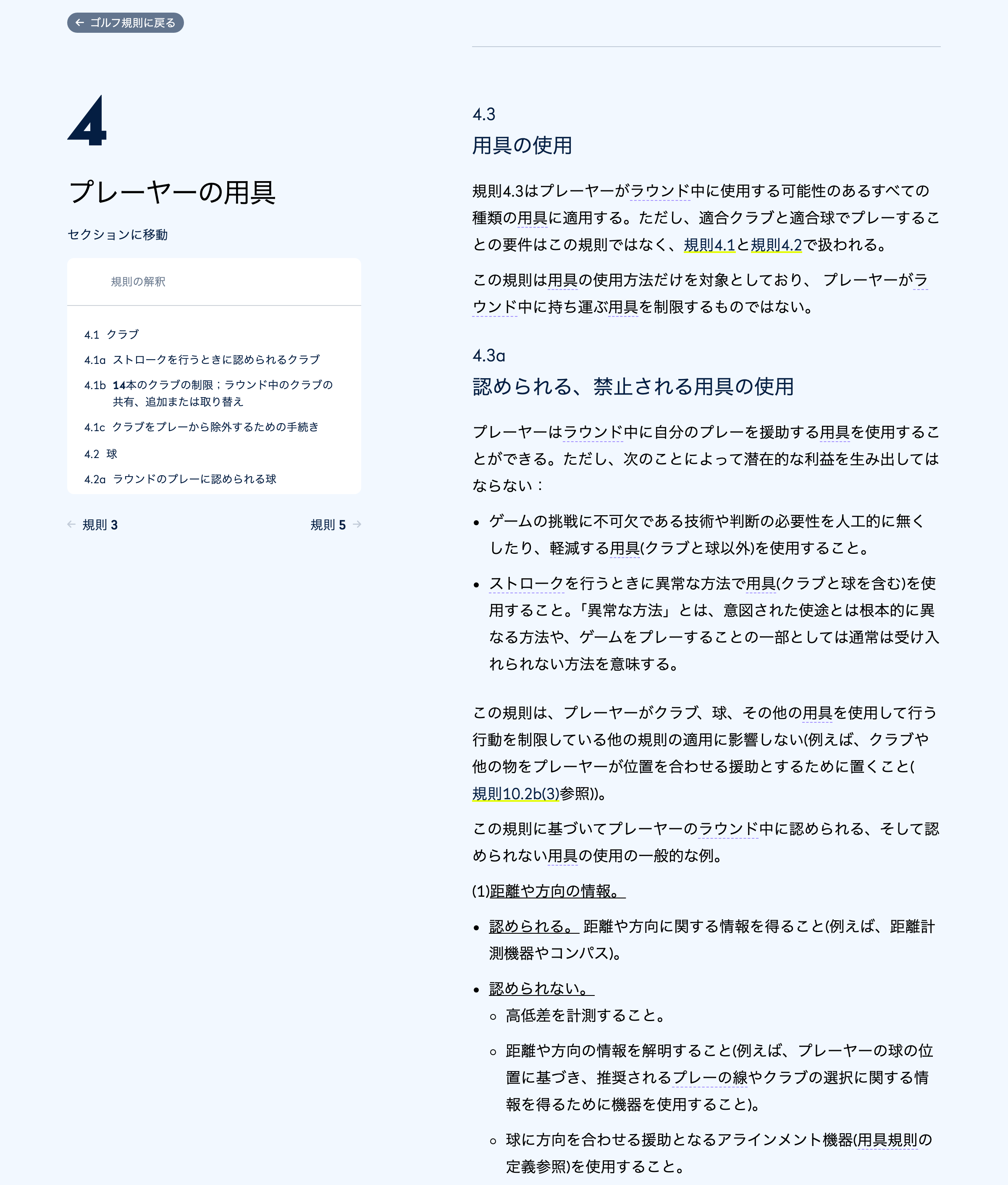 R&Aゴルフ規則 規則4(4.3a)の日本語版で、距離や方向の情報を得ることが認められ、高低差の測定などが認められていないと書かれている部分の画面