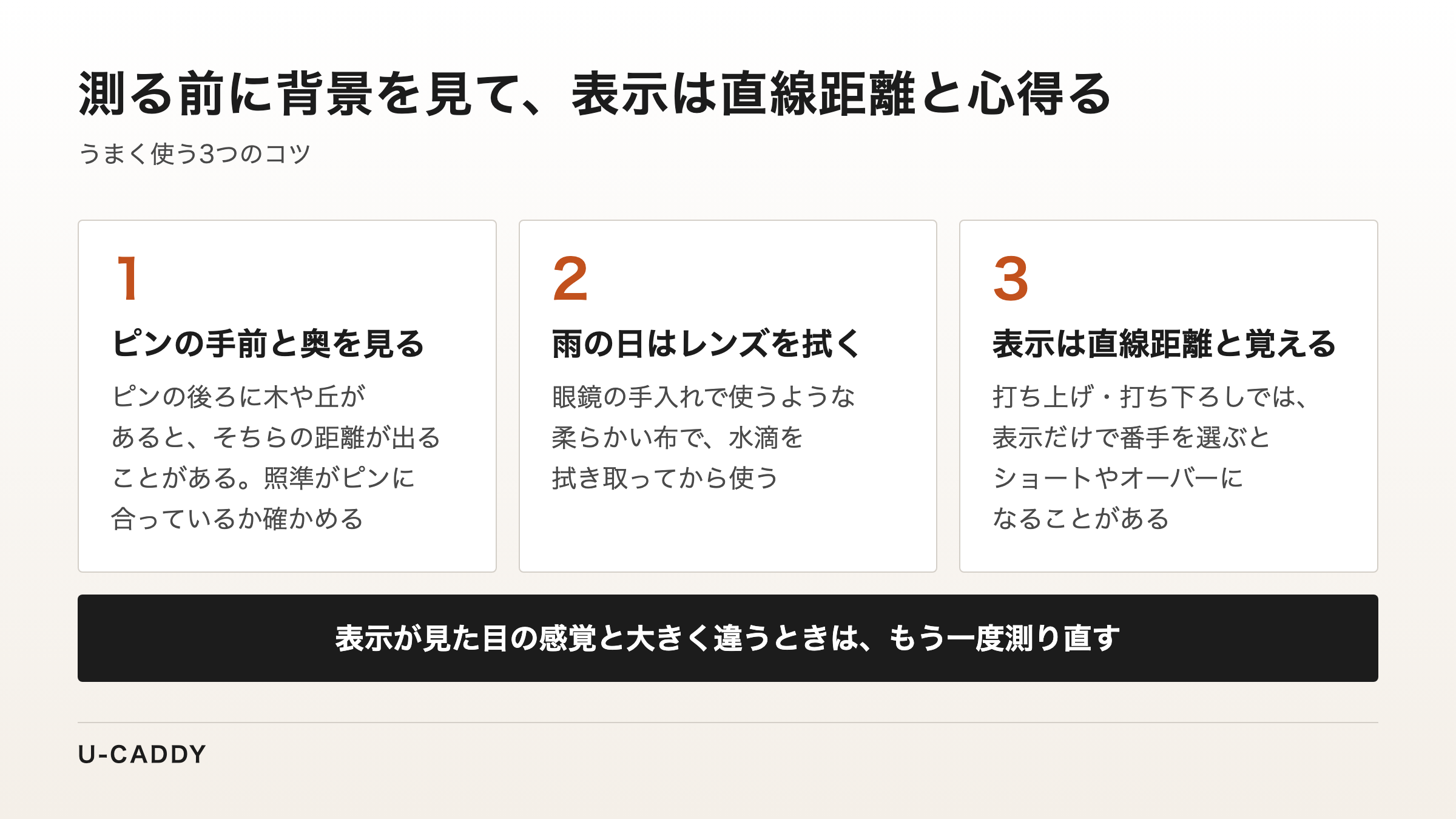 ピンの手前と奥を見る、雨の日はレンズを拭く、表示は直線距離と覚える、の3つのコツを示した図