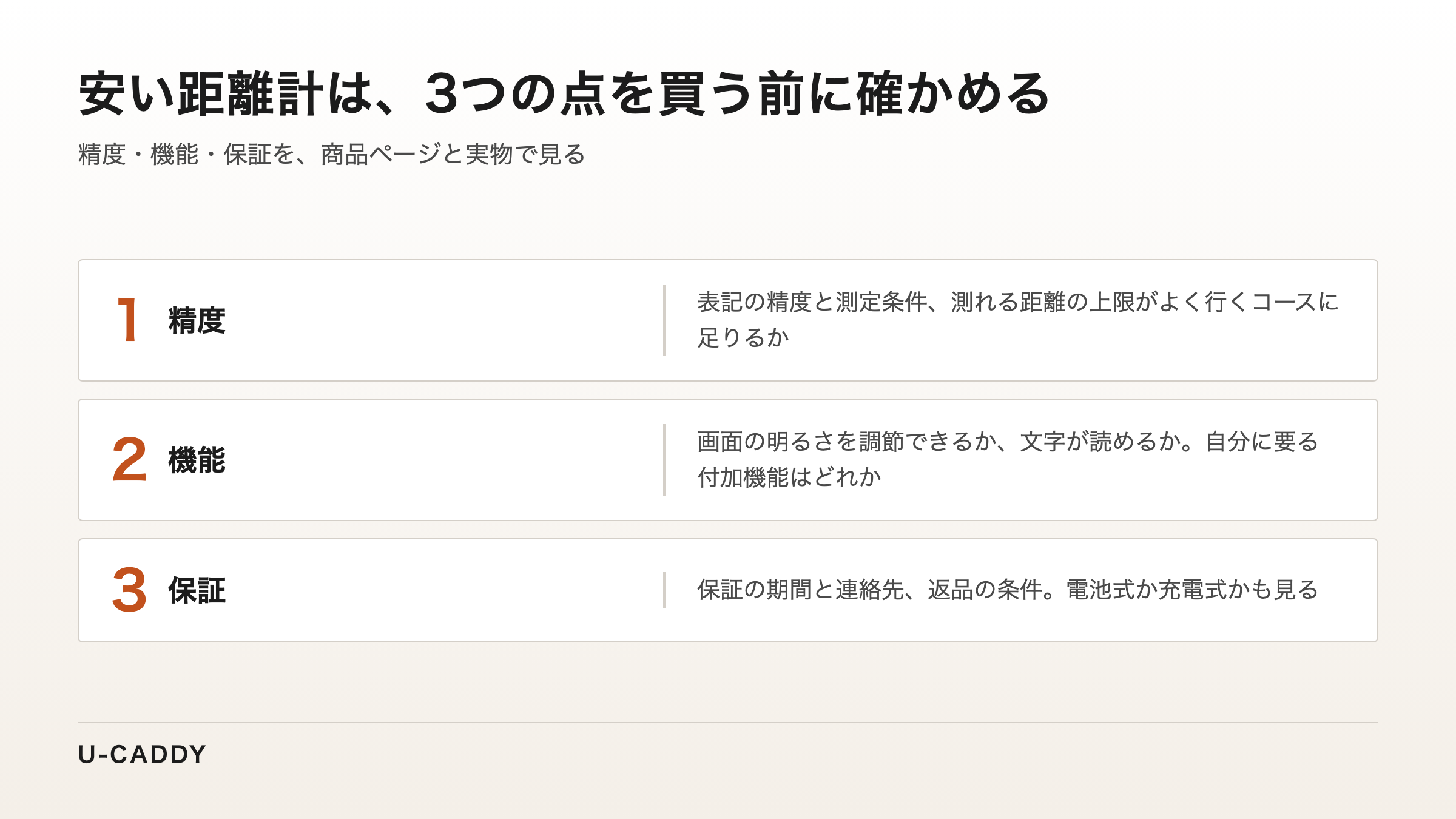 安い距離計で買う前に確かめる、精度・機能・保証の3つの点をまとめた図