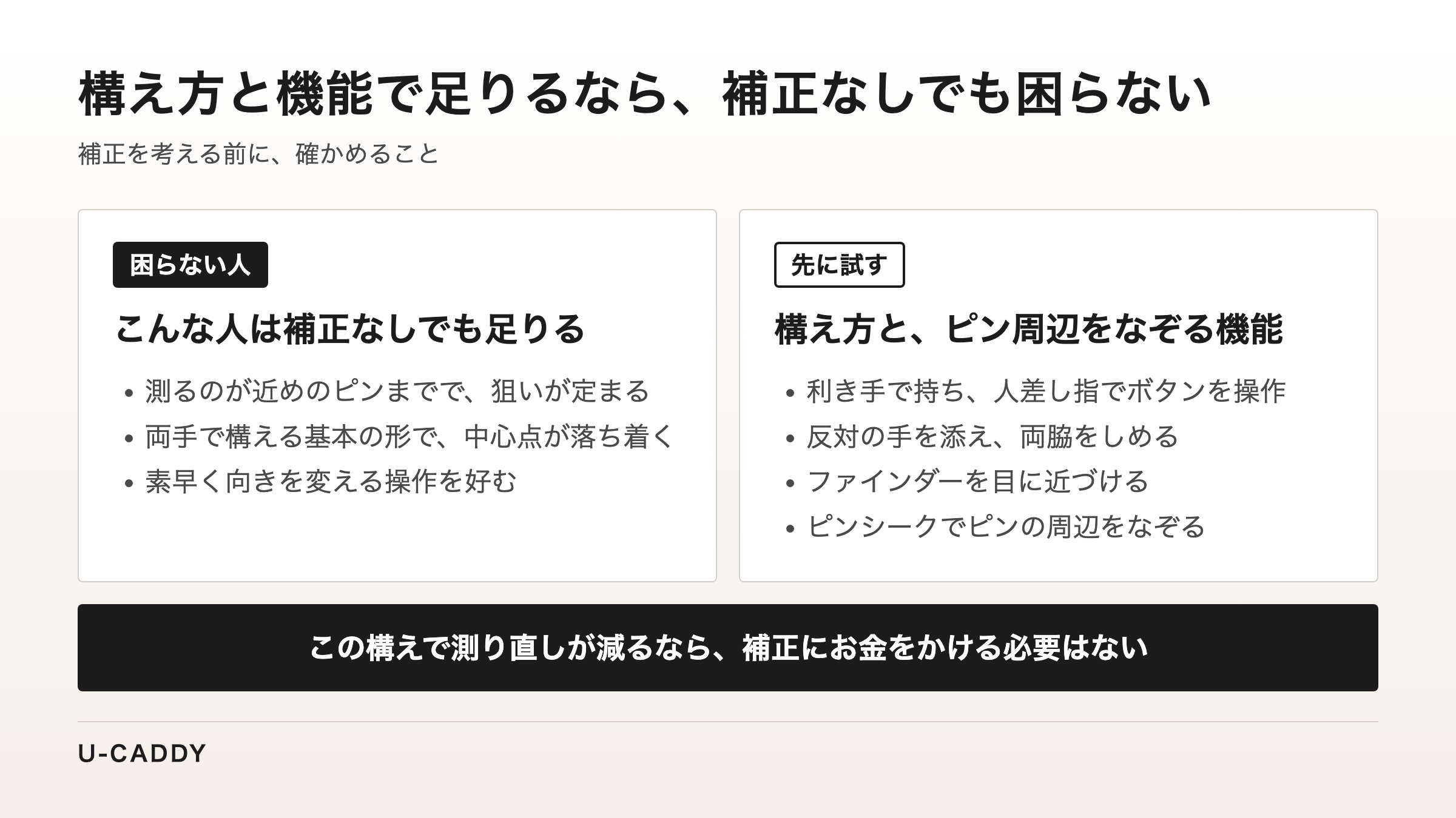 補正なしでも困らない人の条件と、補正の前に試す構え方やピンシークを並べて比べた図